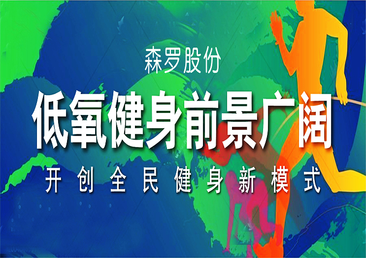 森羅股份：低氧健身前景廣闊，開(kāi)創(chuàng)全民健身新模式