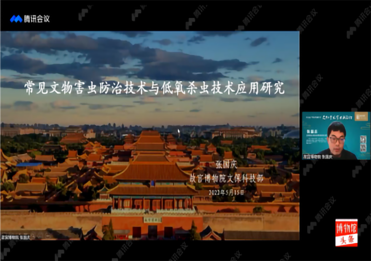 【直播內(nèi)容回顧 2 】常見文物害蟲防治技術(shù)與低氧殺蟲技術(shù)應(yīng)用研究 — 故宮博物院張國慶