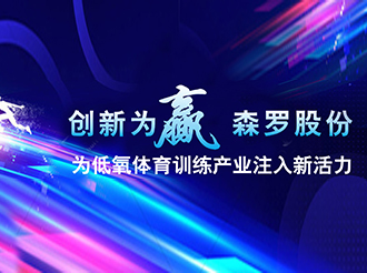 創(chuàng)新為贏，森羅股份為低氧體育訓(xùn)練產(chǎn)業(yè)注入新活力