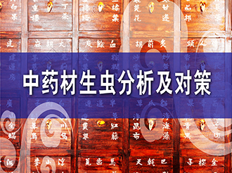 中藥材生蟲(chóng)分析及對(duì)策