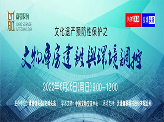 【直播內容回顧 2】《新建博物館庫房建設和文物庫房環(huán)境控制設計》—— 中國建筑設計研究院有限公司鄭坤老師